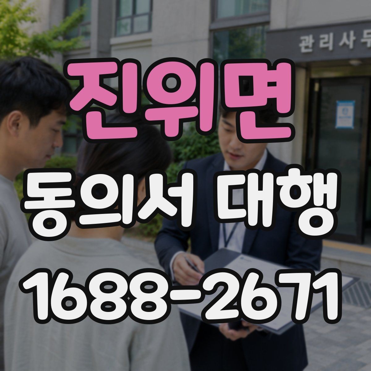 진위면 동의서 대행 제출 전 날짜 서명 누락 여부 체크