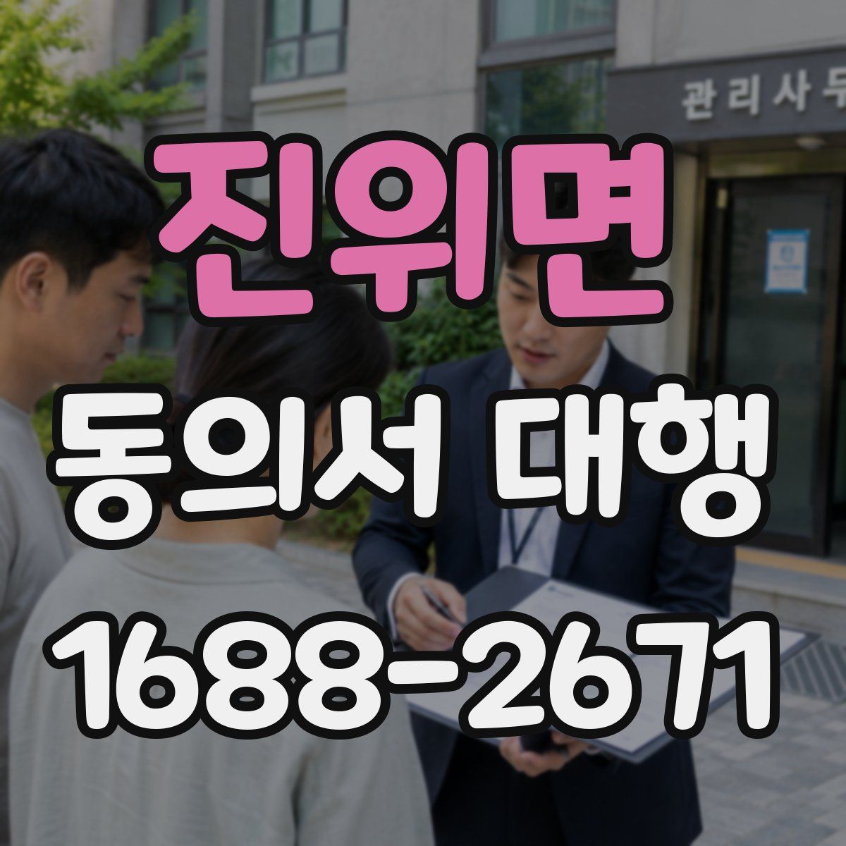 진위면 동의서 대행