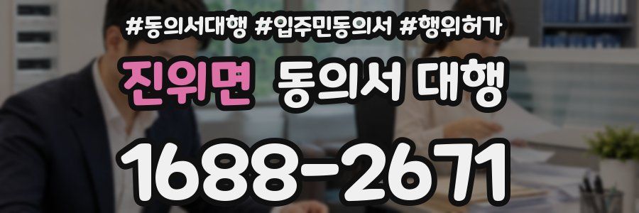 진위면 동의서 대행
