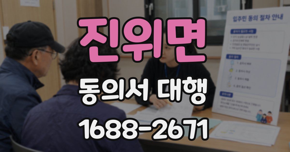 진위면 동의서 대행