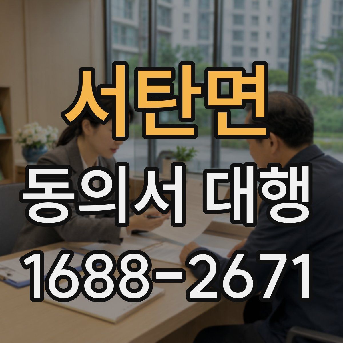 서탄면 동의서 대행 서명 위임 범위와 제한 살펴보기