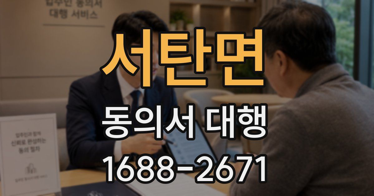 서탄면 동의서 대행