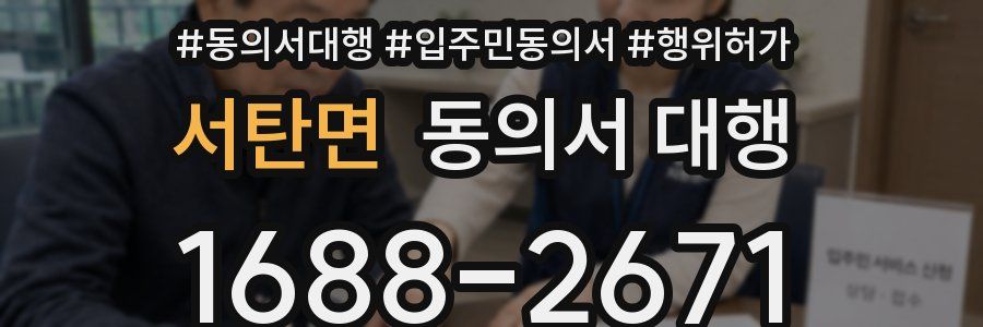 서탄면 동의서 대행