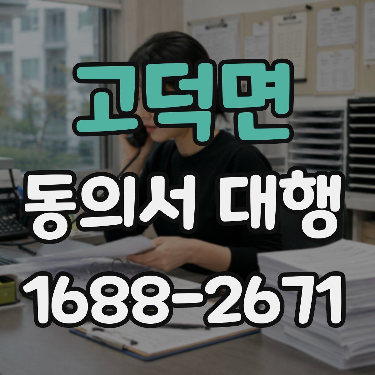 고덕면 동의서 대행 신청 전 관계증명서 준비 방법