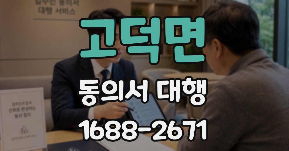 고덕면 동의서 대행