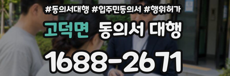 고덕면 동의서 대행