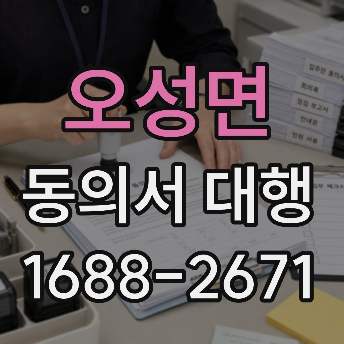 오성면 동의서 대행 원본 보관 기간과 정리 방법