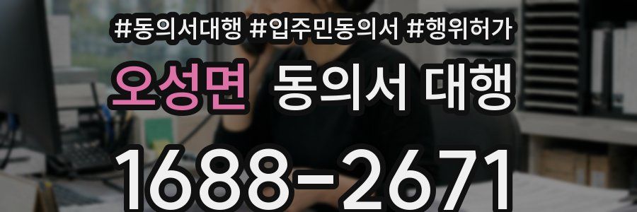 오성면 동의서 대행
