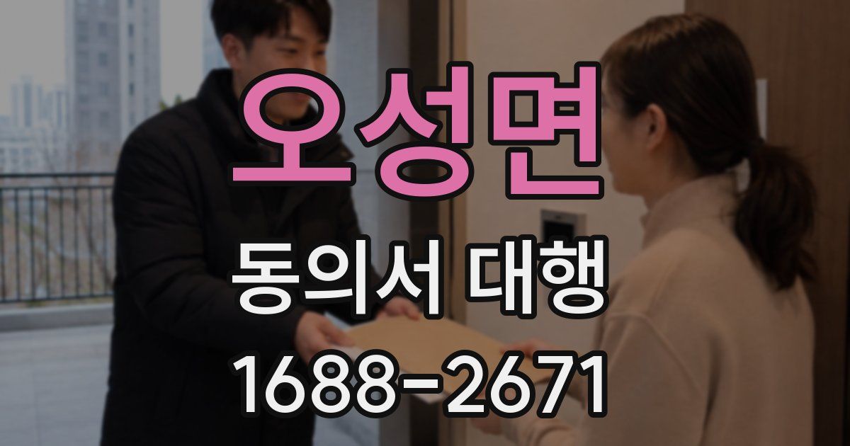 오성면 동의서 대행