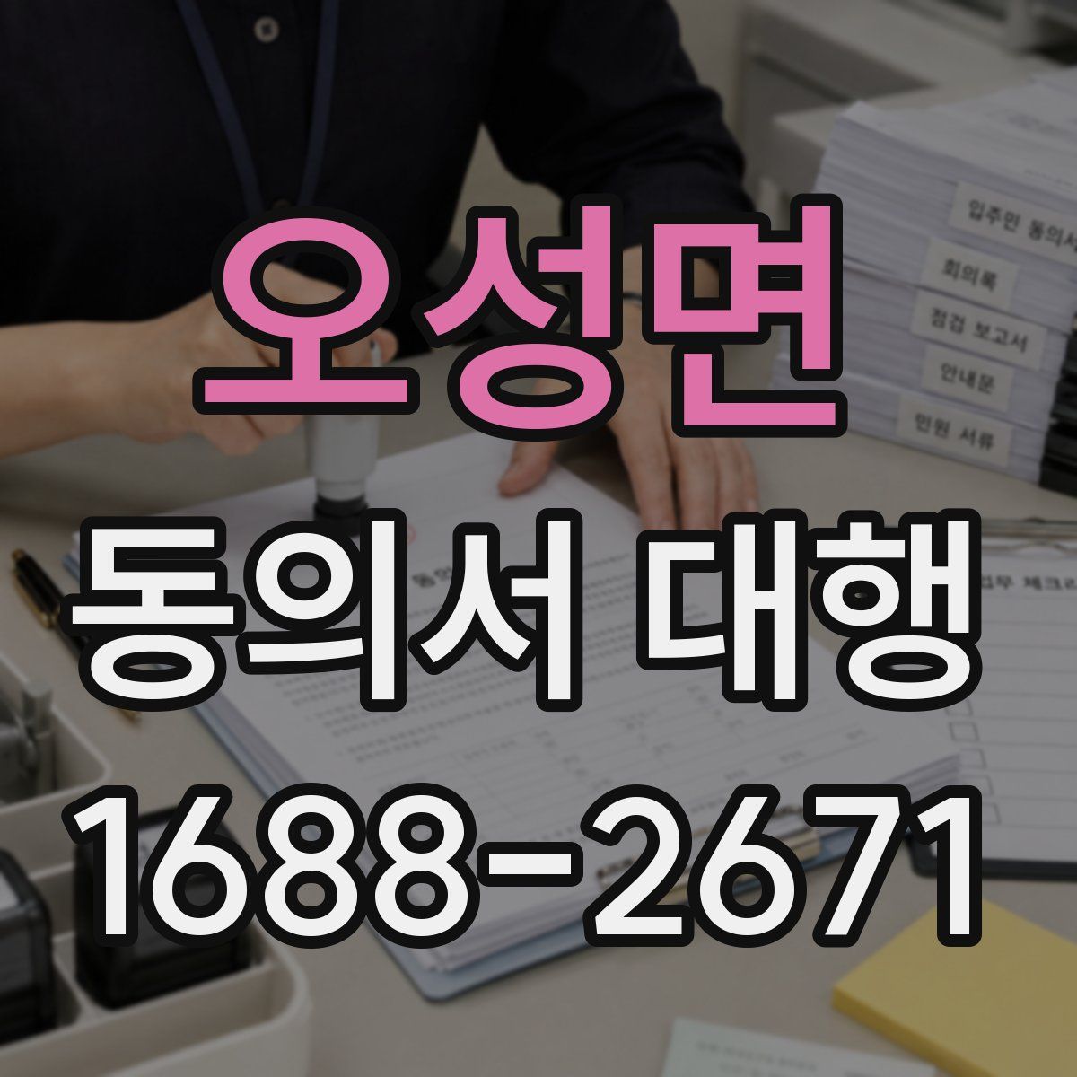 오성면 동의서 대행