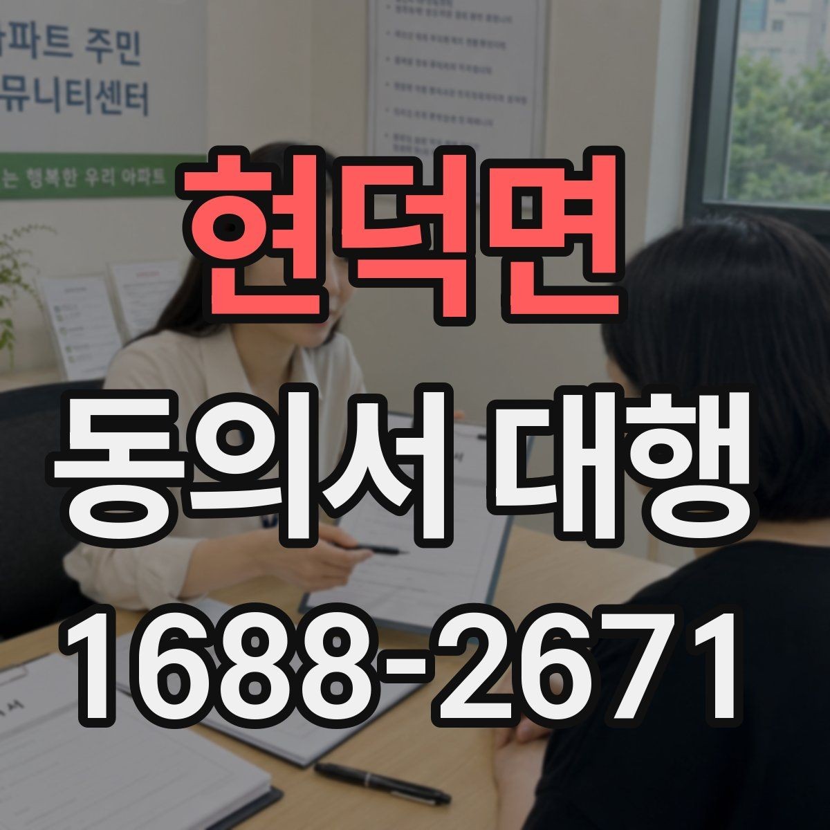 현덕면 동의서 대행 제출 전 오류 사례로 확인하는 주의점
