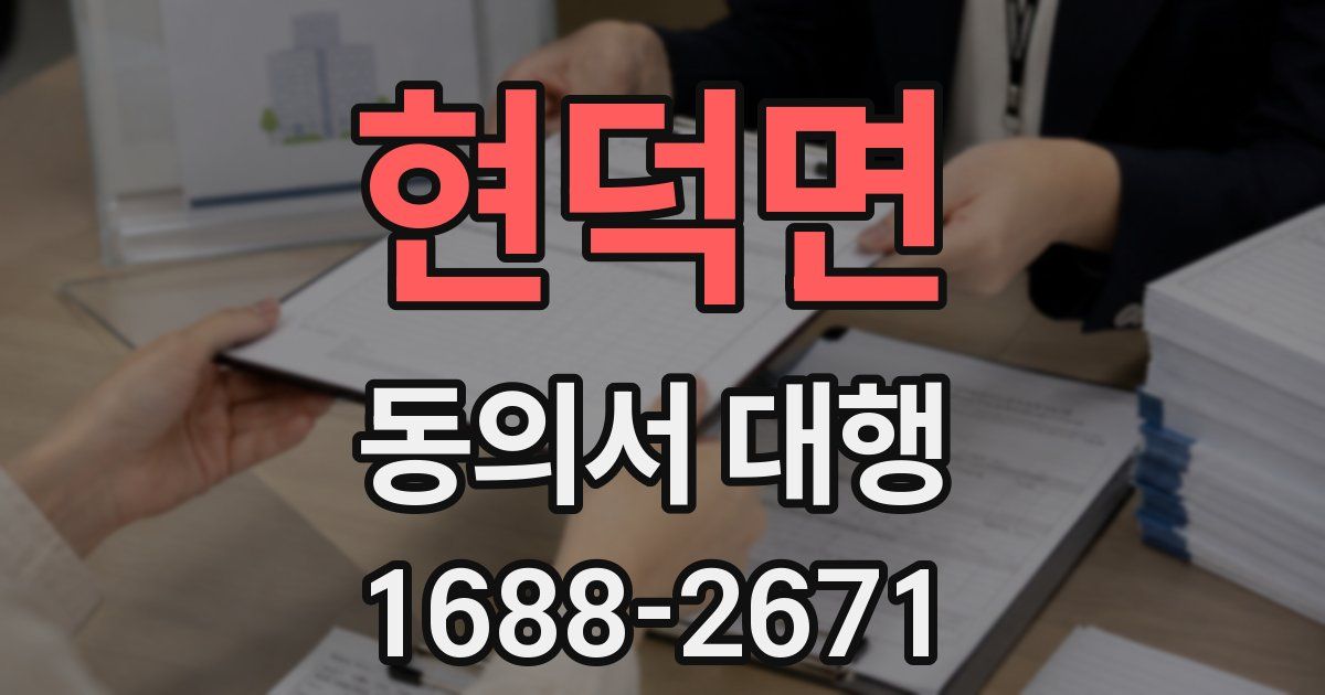 현덕면 동의서 대행