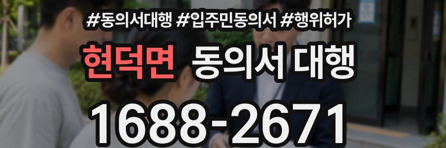 현덕면 동의서 대행