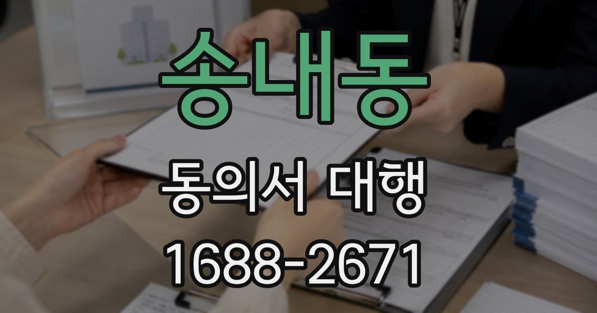 송내동 동의서 대행
