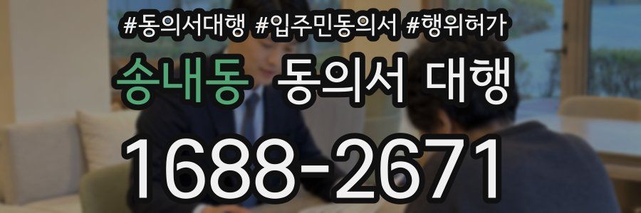 송내동 동의서 대행