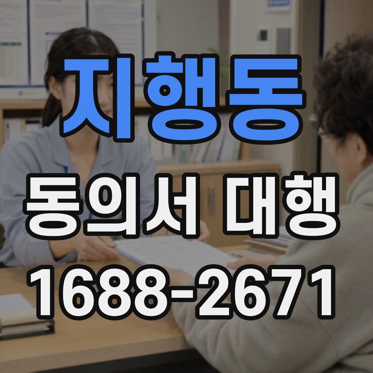 지행동 동의서 대행 제출 지연을 막는 파일 준비 요령