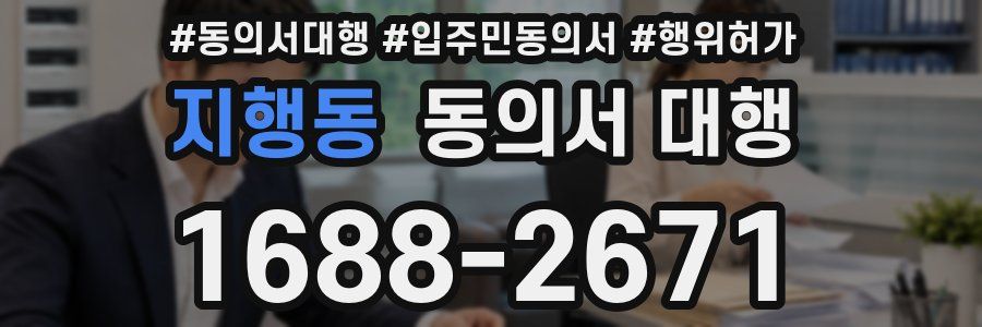 지행동 동의서 대행