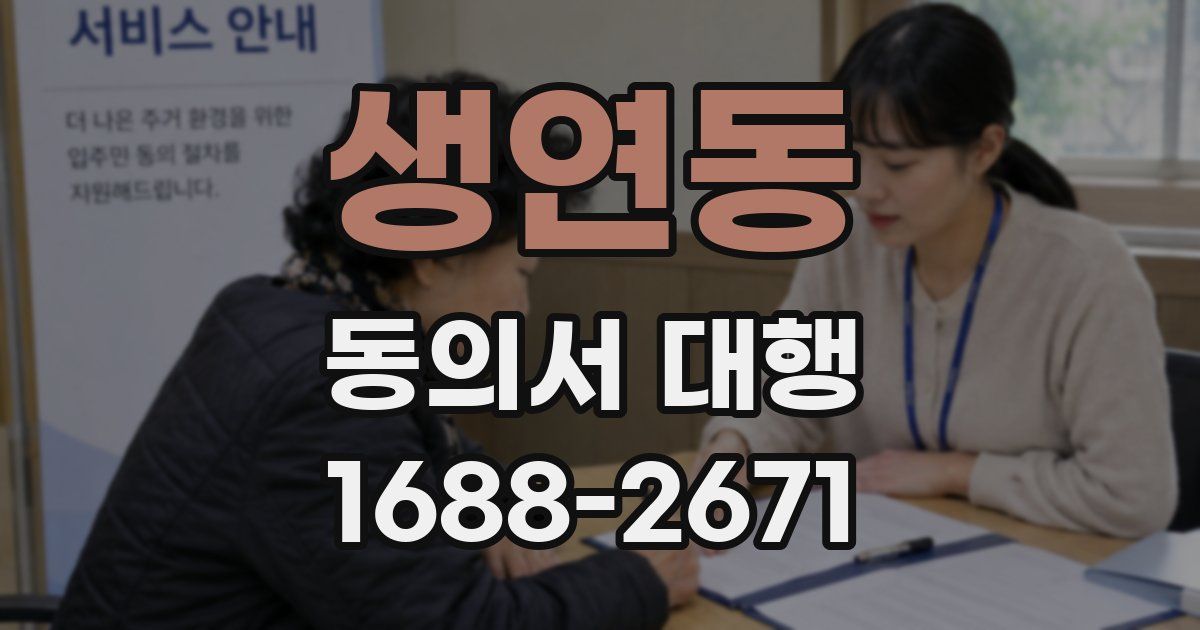 생연동 동의서 대행