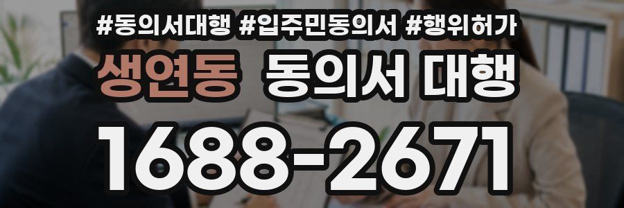 생연동 동의서 대행