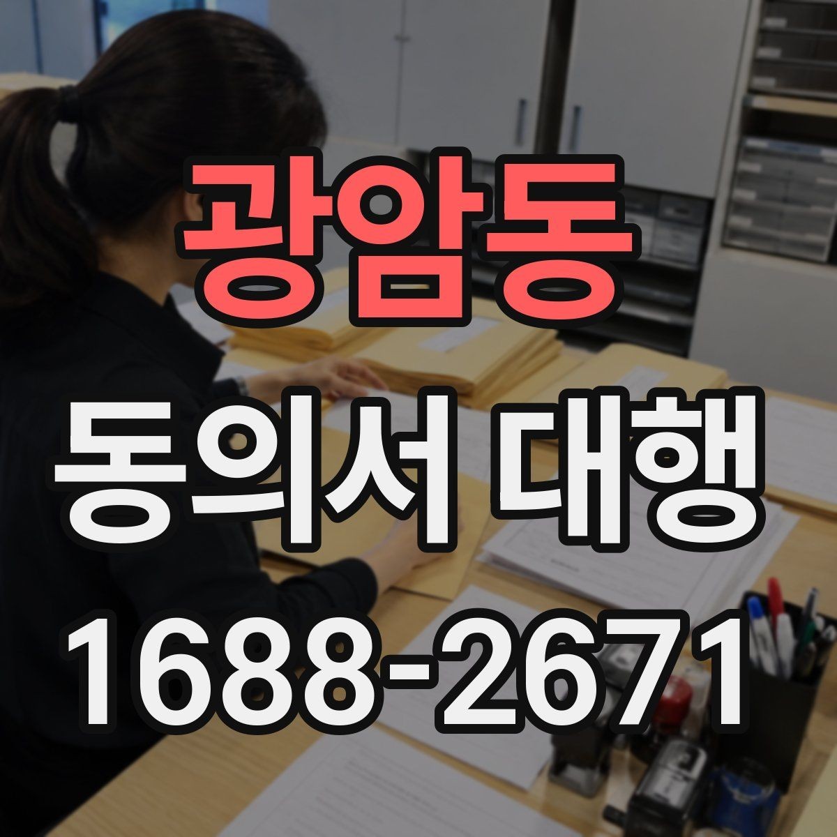 광암동 동의서 대행 개인정보 동의서 작성 기준 정리