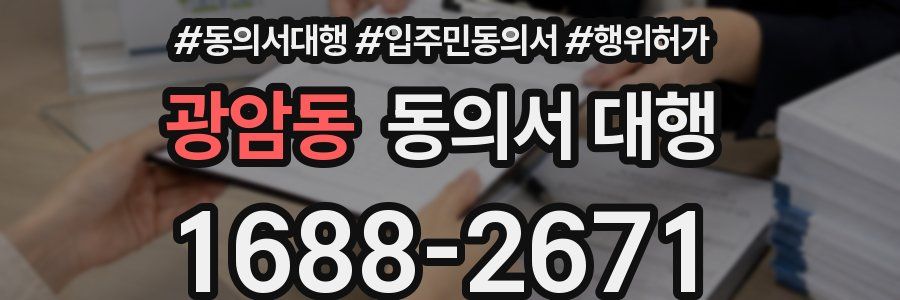 광암동 동의서 대행