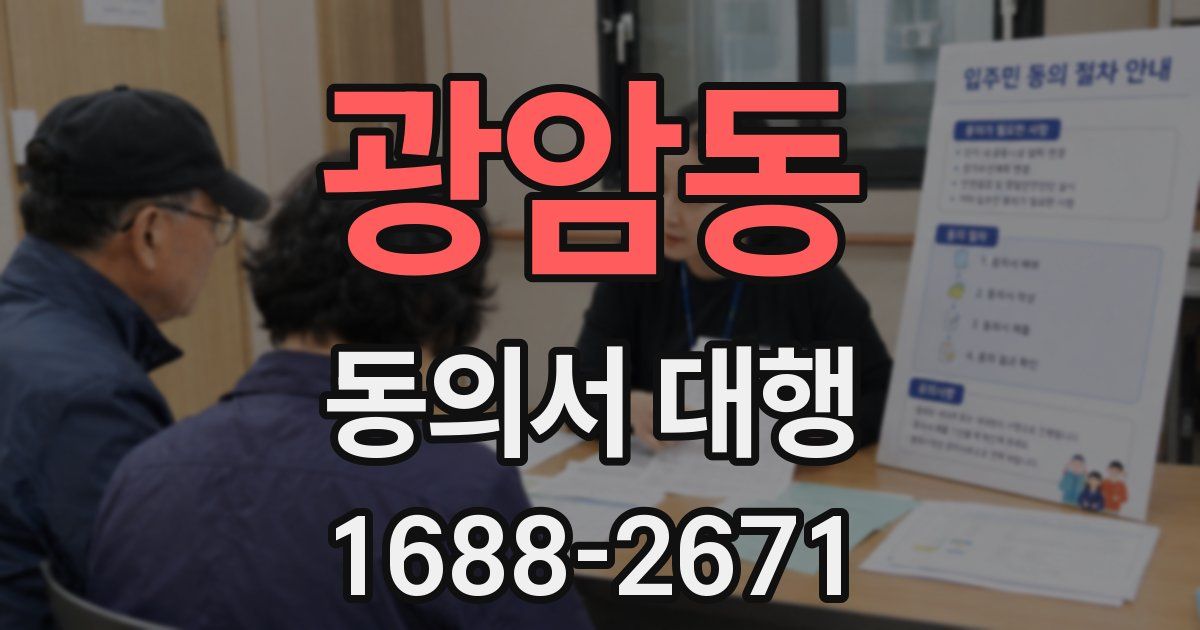 광암동 동의서 대행