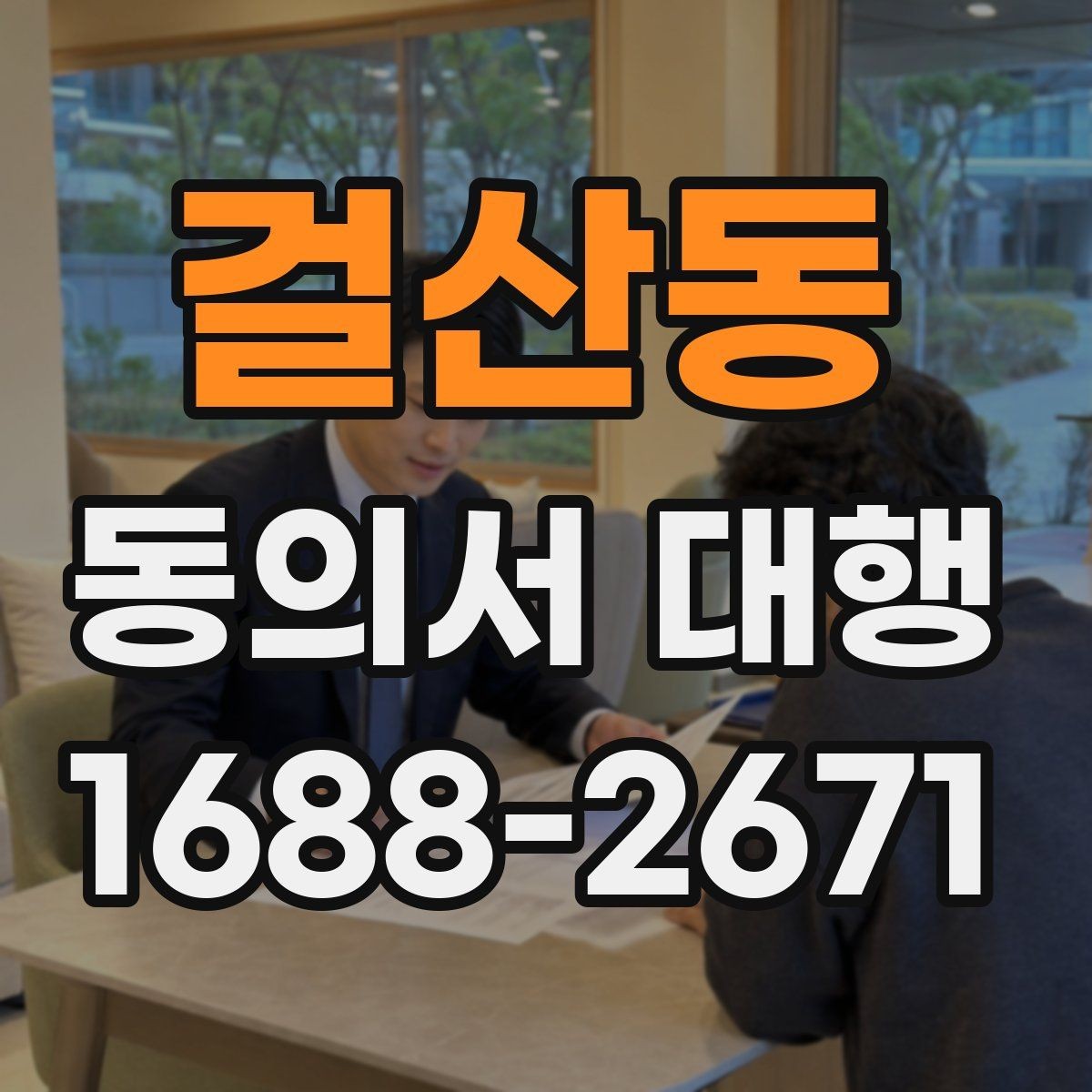 걸산동 동의서 대행 서명 위임이 인정되는 범위와 한계