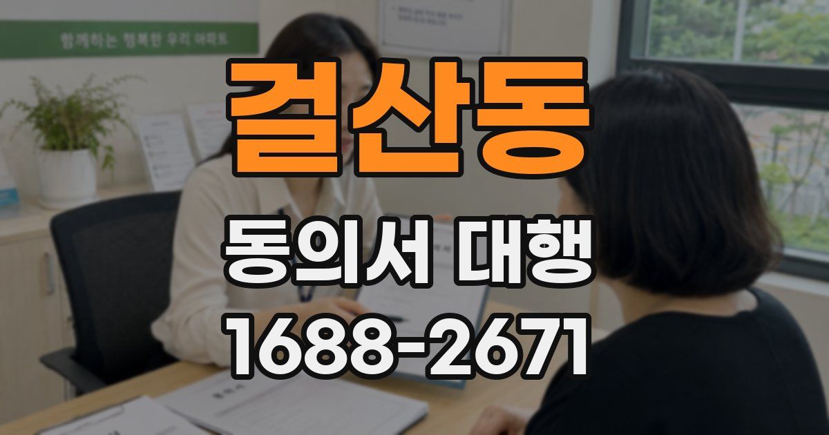 걸산동 동의서 대행