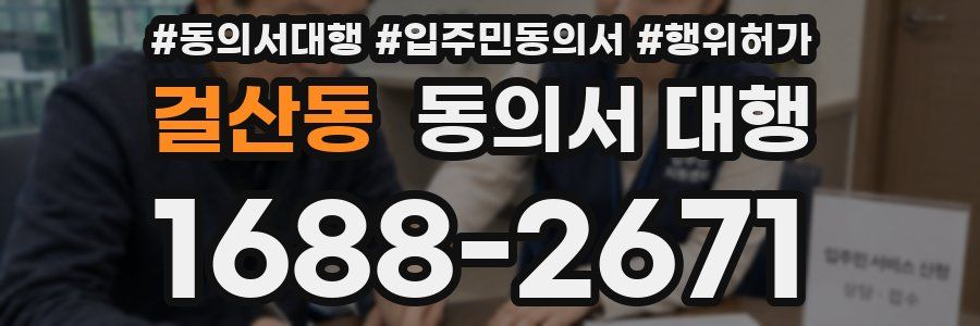 걸산동 동의서 대행