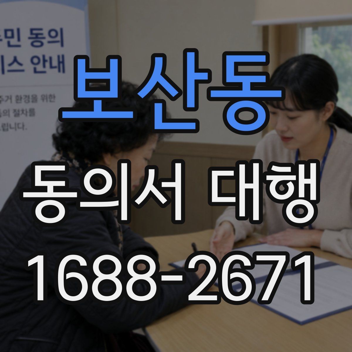 보산동 동의서 대행 법적 효력에 영향을 주는 요소