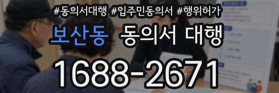 보산동 동의서 대행