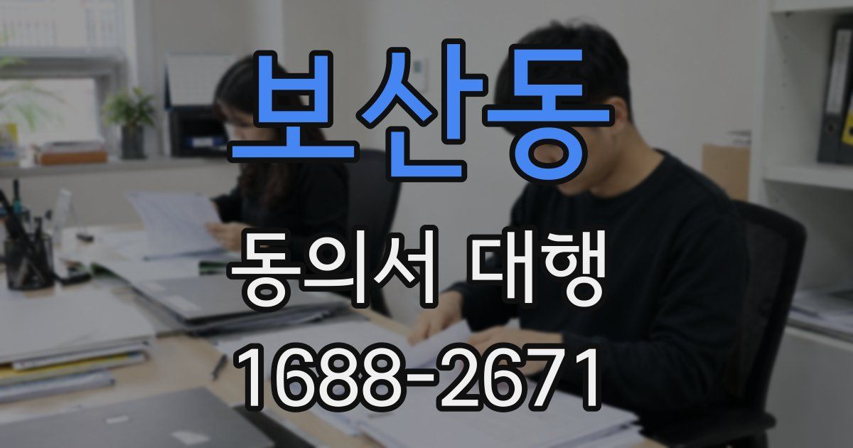 보산동 동의서 대행