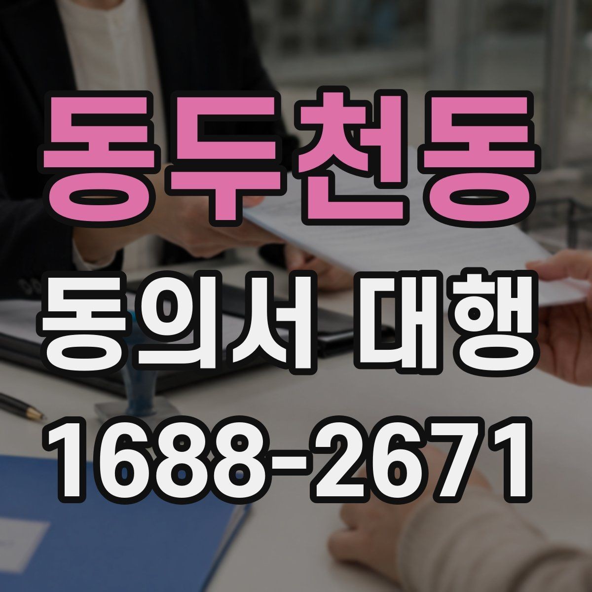 동두천동 동의서 대행 대리 신청 전 알아둘 추가 자료