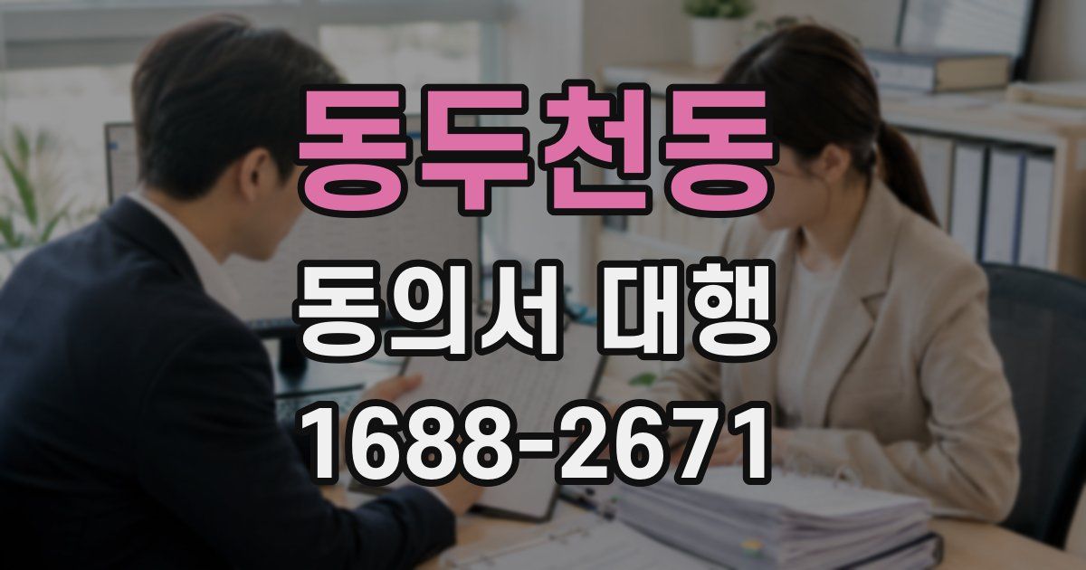 동두천동 동의서 대행