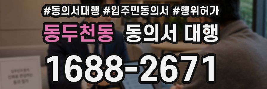 동두천동 동의서 대행