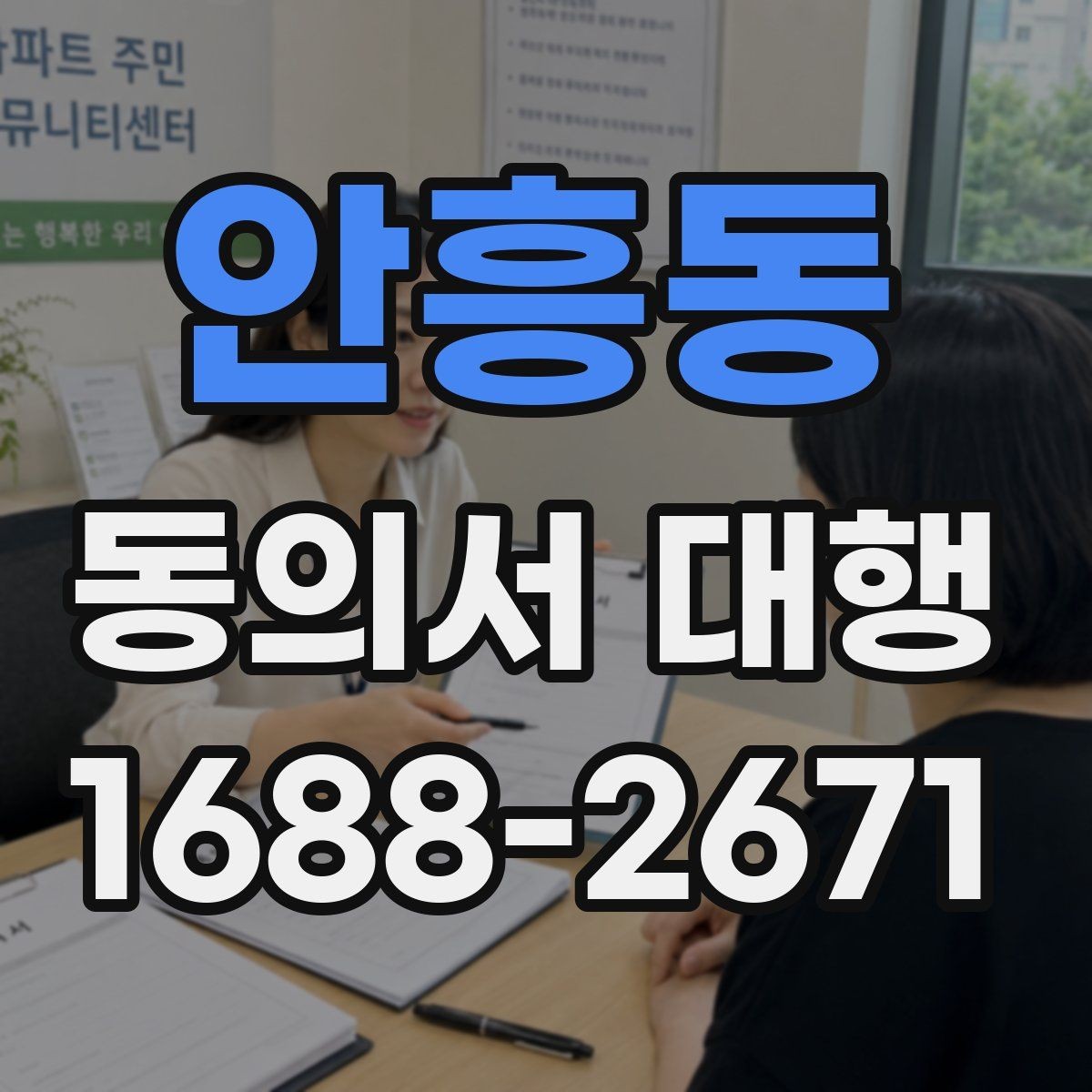 안흥동 동의서 대행 전자서명 사용 전 확인해야 할 조건