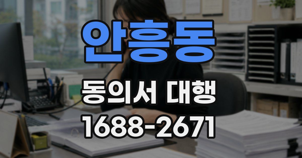 안흥동 동의서 대행
