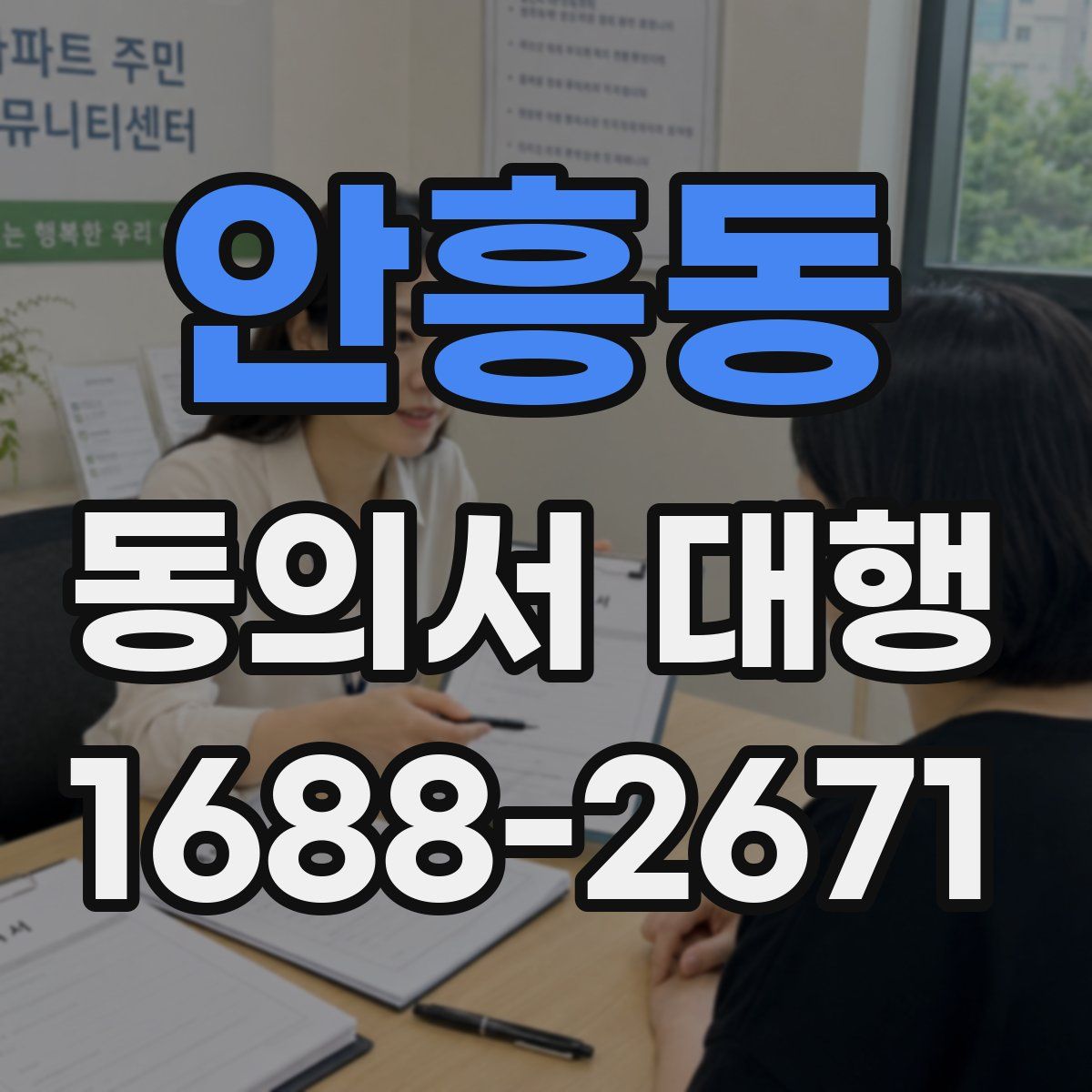 안흥동 동의서 대행