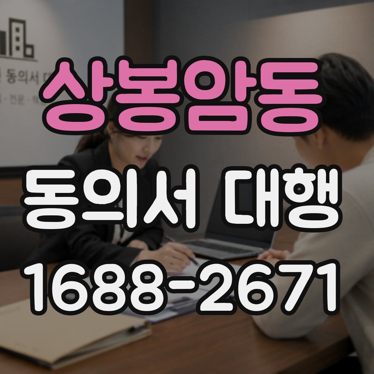 상봉암동 동의서 대행 문장 표현을 자연스럽게 쓰는 방법