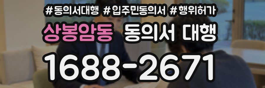 상봉암동 동의서 대행