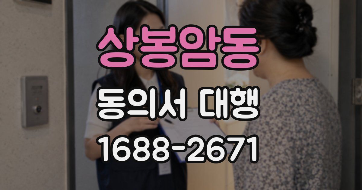 상봉암동 동의서 대행