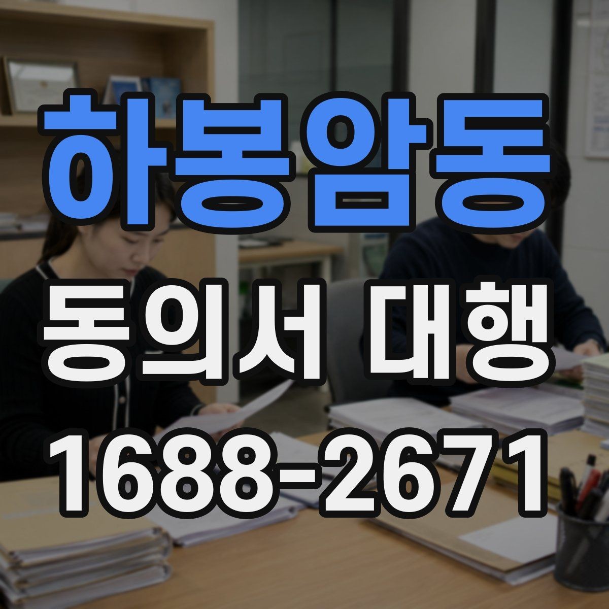 하봉암동 동의서 대행 스캔본과 원본이 다를 때 점검할 것