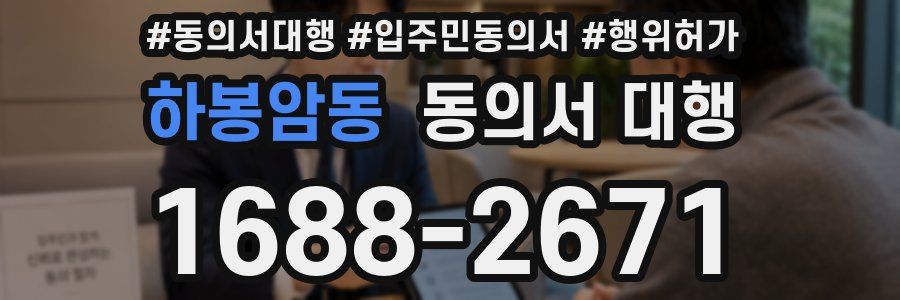하봉암동 동의서 대행