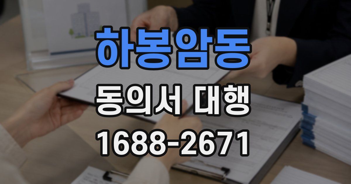 하봉암동 동의서 대행