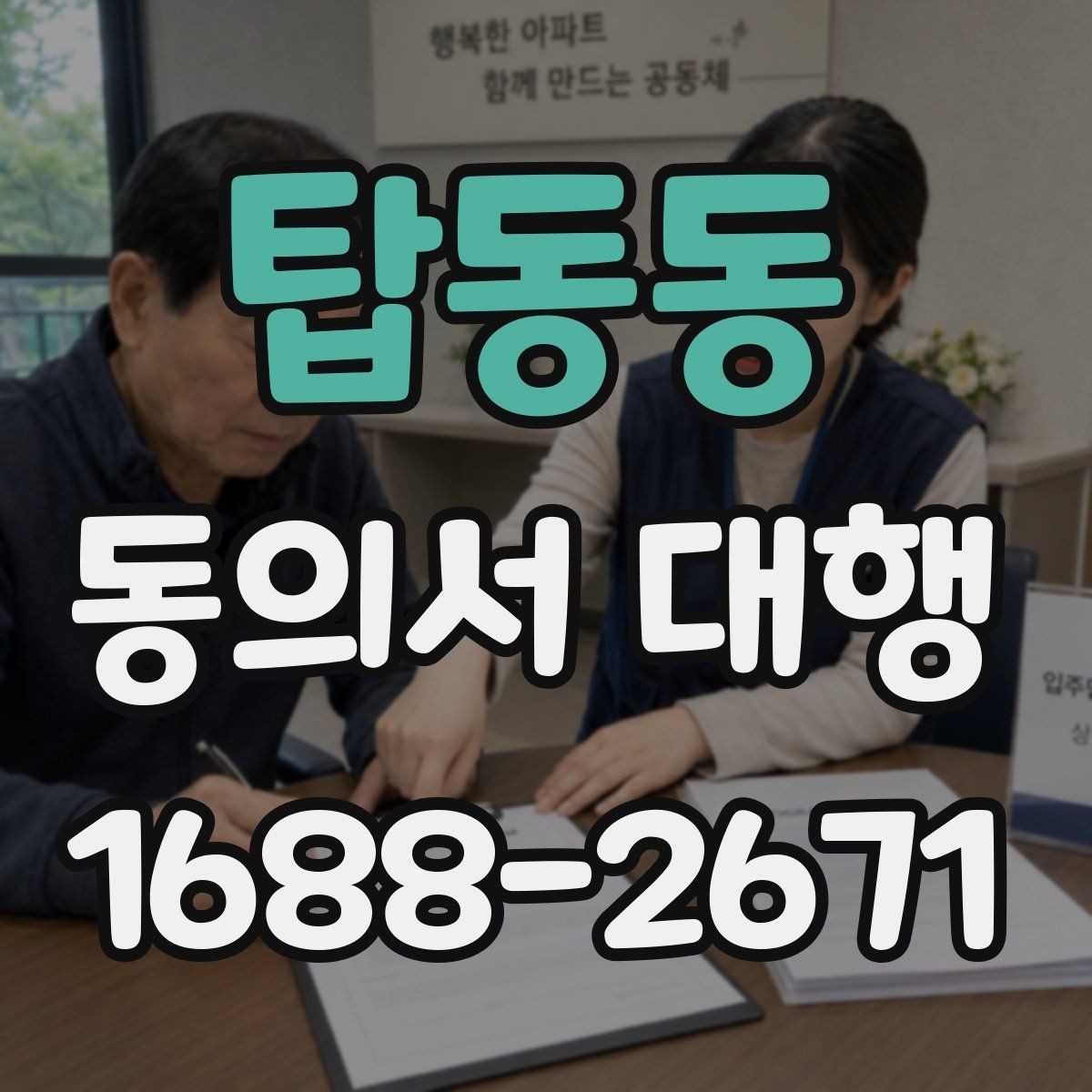 탑동동 동의서 대행 대리 신청 전에 챙길 관계증명서