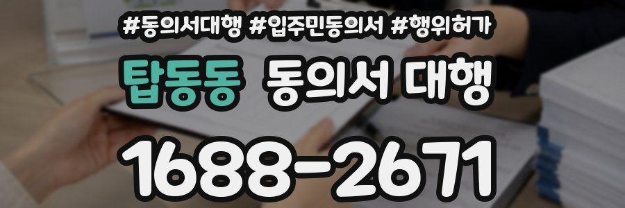 탑동동 동의서 대행