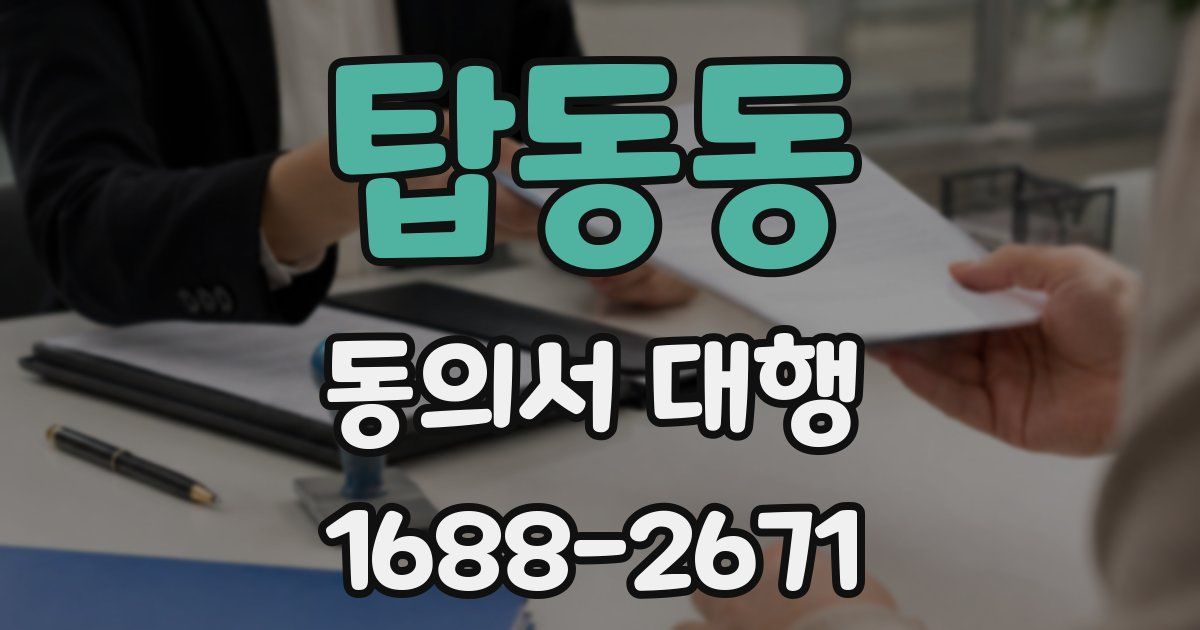 탑동동 동의서 대행