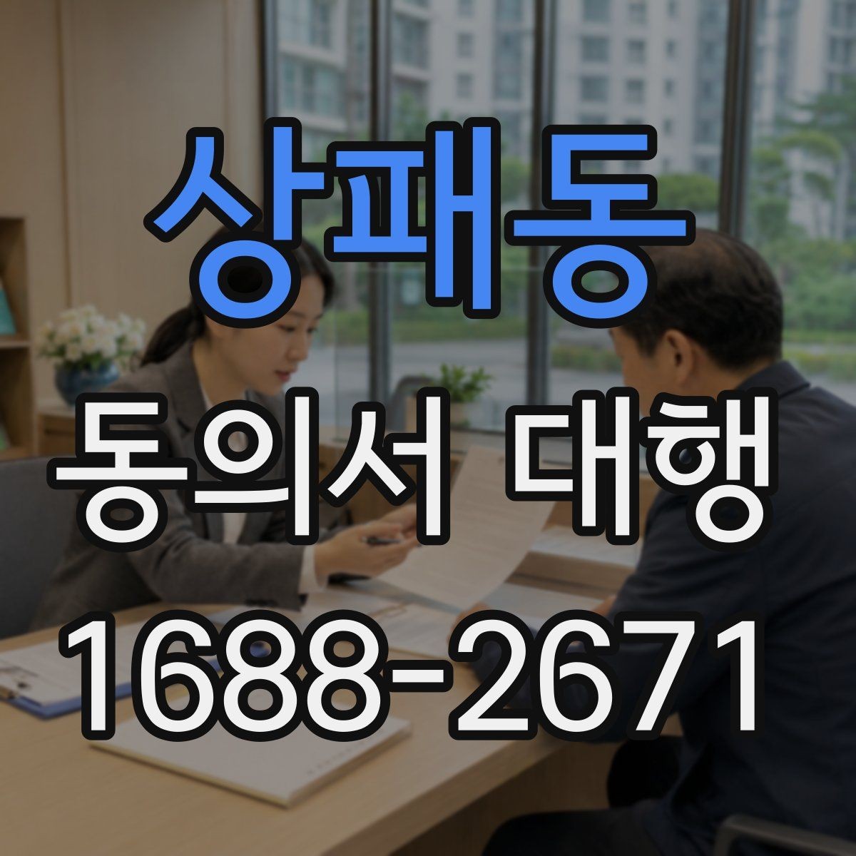 상패동 동의서 대행 온라인 업로드용 이미지 규격 맞추는 법