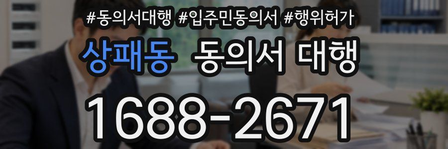 상패동 동의서 대행