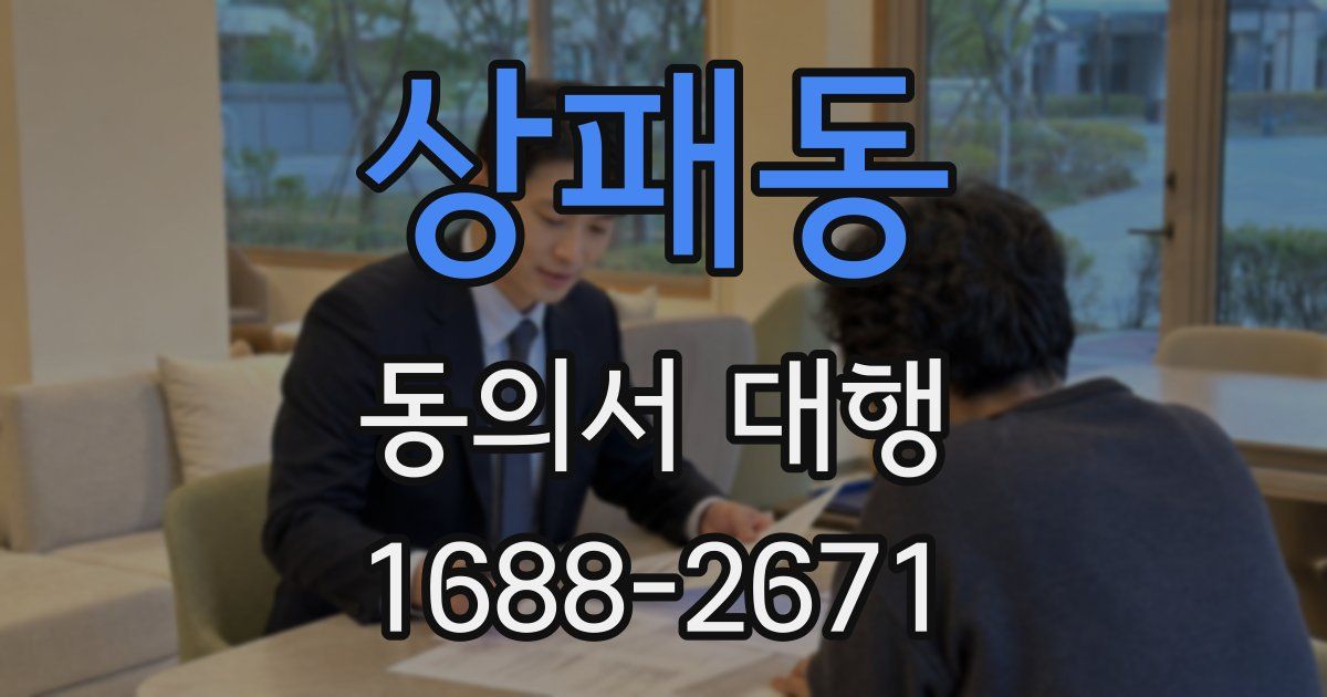 상패동 동의서 대행